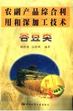 农副产品综合利用和深加工技术 谷豆类