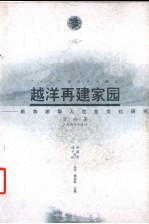 越洋再建家园 新加坡华人社会文化研究