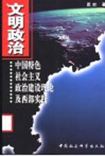 文明政治 中国特色社会主义政治建设理论及西部实践