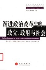 渐进政治改革中的政党、政府与社会