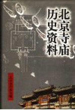 北京寺庙历史资料