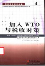 加入WTO与税收对策