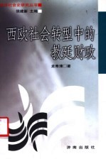 西欧社会转型中的教廷财政