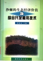 沙棘的生态经济价值及综合开发利用技术