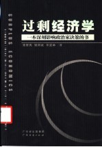 过剩经济学 一本深刻影响政治家决策的书