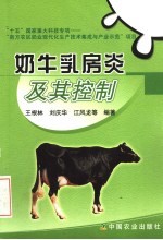 奶牛乳房炎及其控制