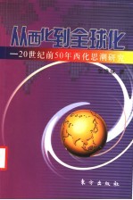 从西化到全球化 20世纪前50年西化思潮研究