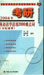 2004年考研英语活学活用2000难点词 第2版