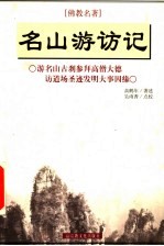 名山游访记