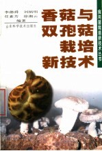 香菇与双孢菇栽培新技术