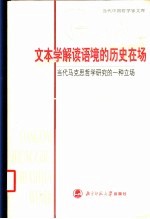 文本学解读语境的历史在场 当代马克思哲学研究的一种立场