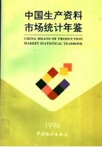 中国生产资料市场统计年鉴 1994