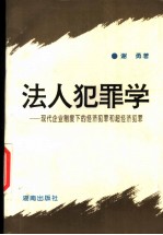 法人犯罪学  现代企业制度下的经济犯罪和超经济犯罪