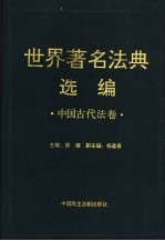 世界著名法典选编 中国古代法卷