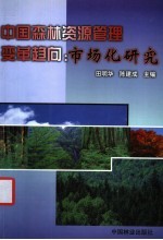 中国森林资源管理变革趋向：市场化研究