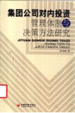 集团公司对内投资管理体制与决策方法研究