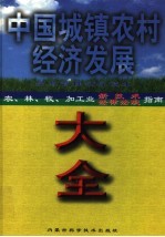 中国城镇农村经济发展大全：农、林、牧、渔、加工业新技术指南 上