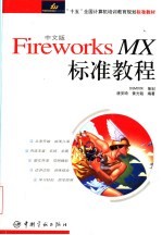 中文版Fireworks MX标准教程