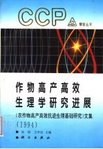 作物高产高效生理学研究进展 《农作物高产高效抗逆生理基础研究》文集 1994