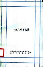 宗教问题探索 1988年文集