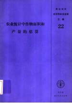 农业统计中作物面积和产量的估算