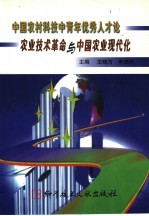 中国农业村科技中青年优秀人才论农业技术革命与中国农业现代化