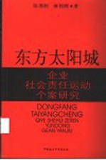 东方太阳城 企业社会责任运动个案研究