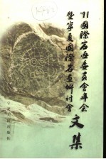 '91国际岩画委员会年会暨宁夏国际岩画研讨会文集