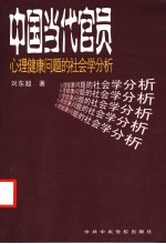 中国当代官员心理健康问题的社会学分析