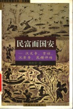 民富而国安 汉文帝、贾谊、汉景帝、晁错评传