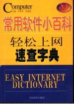 常用软件小百科 轻松上网速查字典