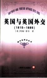 英国与英国外交  1815-1885