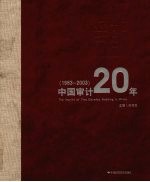 印记 中国审计20年 1983-2003