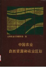 中国农业自然资源和农业区划