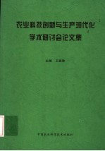 农业科技创新与生产现代化学术研讨会论文集