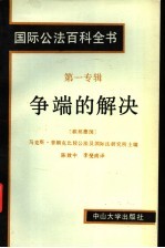 国际公法百科全书 第一专辑 争端的解决