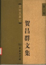 贺昌群文集 第3卷 文论及其它