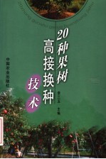 20种果树高接换种技术