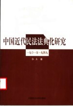 中国近代民法法典化研究 1901至1949