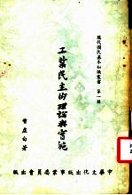 工业民主的理论与实践 第2版