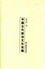 中国古代政治文化论稿