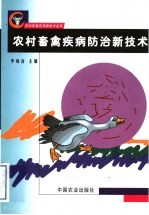 农村畜禽疾病防治新技术