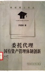 委托代理：国有资产管理体制创新