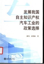 发展我国自主知识产权汽车工业的政策选择