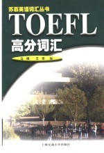 TOEFL高分词汇