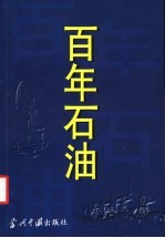 百年石油 1878-2000