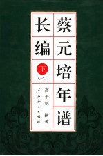 蔡元培年谱长编 下 2