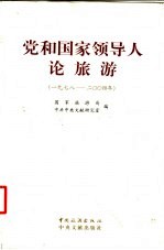 党和国家领导人论旅游 1978-2004年