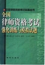 全国律师资格考试强化训练与模拟试题