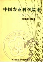 中国农业科学院志 1957-1997